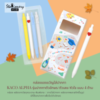 กล่องของขวัญใส่ปากกา Kaco Alpha รุ่นปากกาตัวอักษร/ตัวเลข/หัวใจ (เฉพาะกล่อง+ถาด) แบบ 4 ด้าม มีถาดพลาสติกสำหรับรอง ล็อกปากกา