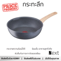 โปรโมชัน กระทะ กระทะลึก TEFAL NATURAL FORCE 26 ซม. ร้อนเร็ว กระจายความร้อนได้ดี อาหารสุกทั่วถึง ไม่ติดกระทะ Cooking Pan จัดส่งฟรีทั่วประเทศ