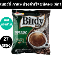 เบอร์ดี้ กาแฟปรุงสำเร็จชนิดผง 3in1 เอสเปรสโซ่ 13.2 กรัม x 27 ซอง (เบอร์ดี้ 3in1 27 ซอง)