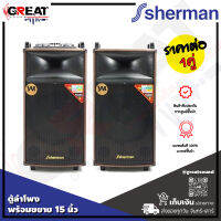 SHERMAN SB-606 ชุดลำโพงมีขยายกลางแจ้งขนาด 15 นิ้ว 2 ทาง กำลังขับ 300 วัตต์ มาพร้อมฟังก์ชั่นการใช้งานครบถ้วน USB, SD, BT ,EQ และไมค์ลอยคู่ (รับประกัน 1 ปี)