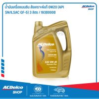 ACDelco Supreme Plus SAE 0W-20 สังเคราะห์แท้ API SN ระยะเปลี่ยนถ่าย 15,000 km. 3 ลิตร