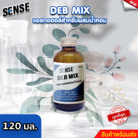 Sense DEB MIX  แอลกอฮอล์สำหรับผสมน้ำหอม สำเร็จรูป  ขนาด 120 มล. ⚡สินค้ามีพร้อมส่ง+++ ⚡