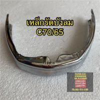 เหล็กรัดังลม เหล็กคาดังลม ชุป C70/C65/C100