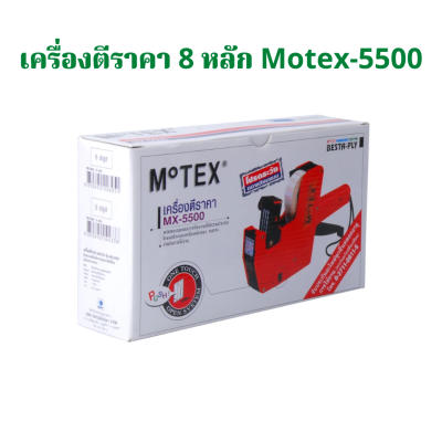 เครื่องพิมพ์ เครื่องตีป้ายราคา โมเทค Motex MX-5500 คละสี 8 หลัก จำนวน 1 เครื่อง