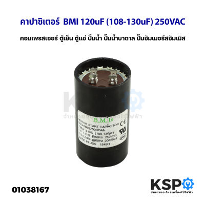 คาปาซิเตอร์ แคปรัน แคปสตาร์ท BMI 120uF (108-130uF) 250VAC สำหรับ คอมเพรสเซอร์ ตู้เย็น ตู้แช่ ปั้มน้ำ ปั๊มน้ำบาดาล ปั๊มซัมเมอร์สซัมเมิส START CAPACITOR