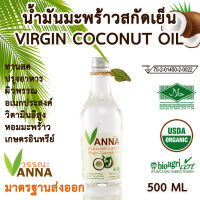 VCO น้ำมันมะพร้าวสกัดเย็น 500 มล. เกรดรับประทาน ทำอาหารคาวหวานหรือใช้งานอเนกประสงค์ด้านภายนอกได้ หอมมะพร้าวธรรมชาติ