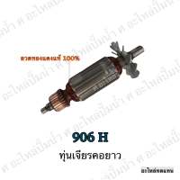 ทุ่น MAKITA เจียรเจียรคอยาว 906 H และรุ่นอื่นๆ**อะไหล่ทดแทน