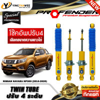 โช๊คอัพ PROFENDER รุ่น TWIN TUBE ปรับค่าความหนืดได้ 4 ระดับ สำหรับรถ (NISSAN NAVARA NP300 ปี2014-ON) (สอบถามก่อนสั่งซื้อ) *เลือกความยาวได้