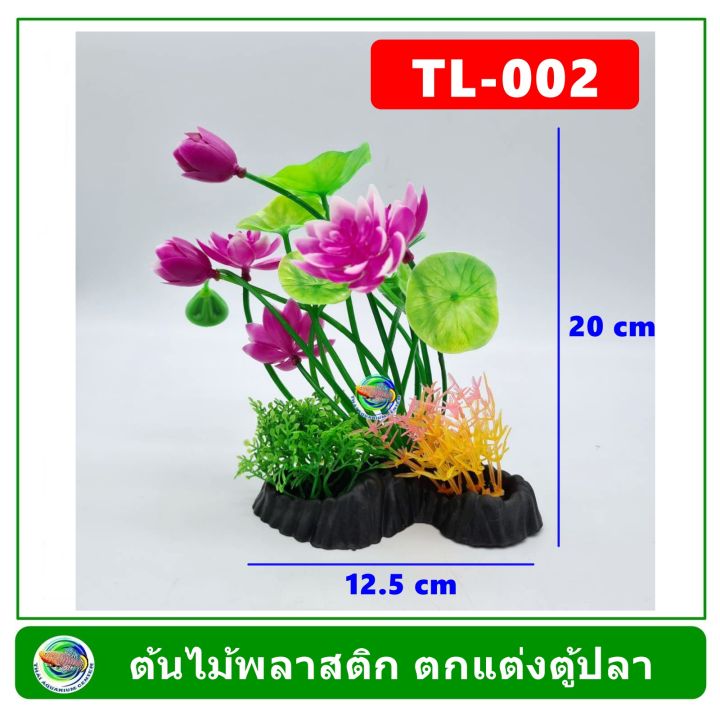 ต้นไม้พลาสติก-ใช้ตกแต่งตู้ปลา-plastic-tree-fish-tank-decoration-tl