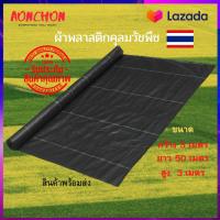 ผ้าคลุมวัชพืช พลาสติกคลุมวัชพืช กว้าง2m. คลุมหญ้า คลุมดิน วัชพืช ผ้าคุลมดิน พลาสติกคลุมหญ้า คลุมหญ้า