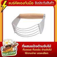 ที่ผสมแป้งแบบมือจับไม้ ที่ผสมแป้ง ที่บดมัน ที่สับเนย รุ่นใหม่ ของแท้ ใช้สำหรับผสมแป้ง หรือบดอาหาร ทำจากสแตนเลสและไม้ จำนวน 1 อัน แข็งแรง ทนทาน ด้ามจับถนัดมือ ใบมีดคม ทำความสะอาดง่าย จัดส่งฟรี รับประกันคุณภาพสินค้า BearCook Shop