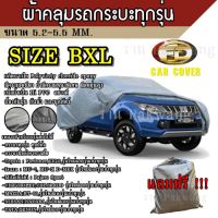 ผ้าคลุมรถ ผ้าคลุมรถยนต์ ผ้าคลุมรถกะบะทุกรุ่น Size BXL ทำจากวัสดุ HI-PVC อย่างดีหนาพิเศษ  ป้องกันฝน ป้องกันแดด สินค้าพร้อมส่ง