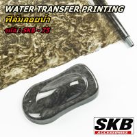 ฟิล์มลอยน้ำ WATER TRANSFER PRINTING ขนาด 40 cm x 125 cm  SKB-75 ( ไม้ดำ ) จากโรงงาน ในประเทศไทย มาตรฐาน OEM  SKB ACCESSORIES  hydrographic ฟิล์มโมเลกุลน้ำ ฟิล์มน้ำ