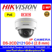 HIKVISION กล้องวงจรปิด IP Camera 2MP รุ่น DS-2CD2121G0-I 2.8mm (1ตัว)