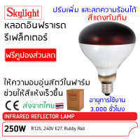 หลอดไฟอินฟราเรด 250W สีแดง-ฉาบปรอท Skylight, ให้ความร้อน ใช้ให้ความอบอุ่นกับสัตว์ เช่นสุกร ไก่ สัตว์อื่นๆ หลอดอินฟาเรด Infrared Reflector Lamp