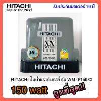 ( Pro+++ ) ⚡ 88SPECIAL4U   ⚡ HITACHI ปั๊มน้ำแรงดันคงที่ 150 วัตต์ รุ่น WM-P150XX คุ้มค่า ปั้ ม น้ำ ปั๊ม หอยโข่ง ปั้ ม น้ํา โซ ล่า เซล เครื่อง ปั๊ม น้ำ อัตโนมัติ