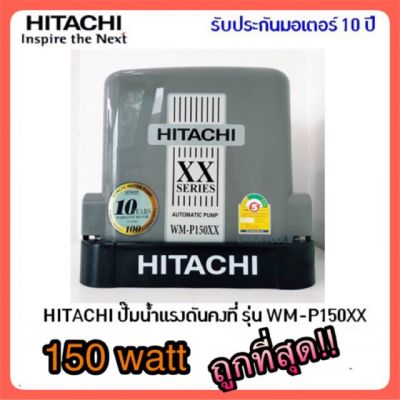 ( PRO+++ ) โปรแน่น.. ⚡ 88SPECIAL4U   ⚡ HITACHI ปั๊มน้ำแรงดันคงที่ 150 วัตต์ รุ่น WM-P150XX ราคาสุดคุ้ม ปั้ ม น้ำ ปั๊ม หอยโข่ง ปั้ ม น้ํา โซ ล่า เซล เครื่อง ปั๊ม น้ำ อัตโนมัติ