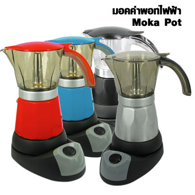 เครื่องทำกาแฟ Moka pot ไฟฟ้า มอคค่าพอท หม้อต้มกาแฟ (คละสี)1614-041