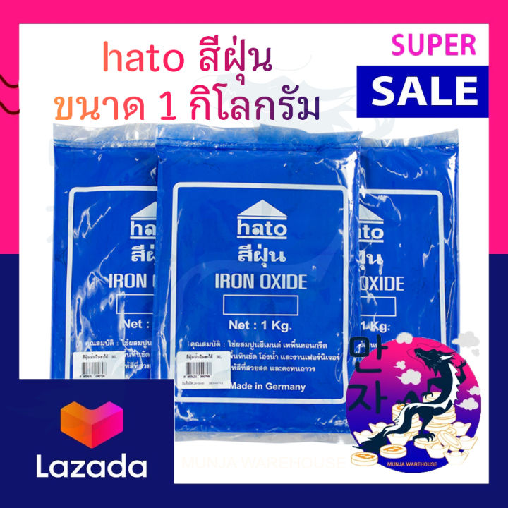 hato-สีฝุ่น-ฮาโต้-ขนาด-1-กก-สีสวย-สด-ผสมปูน-ทนต่อแสงแดด-สีฝุ่นผสมปูนซีเมนต์-สีฝุ่นผสมปูน-hato-synthetic-iron-oxide-1-kg-สีผสมคอนกรีต