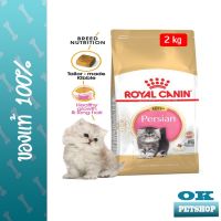 ห้ามพลาด [ลด50%] แถมส่งฟรี Royal Canin Kitten Persian (2 kg.) โรยัล คานิน อาหารแมวแบบเม็ด สำหรับลูกแมวเปอร์เซีย 4-12 เดือน (2 กก.)