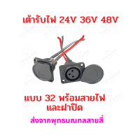 เต้ารับไฟ หัว XLR พร้อมสายไฟ ขั้ว XLR สำหรับจักรยานไฟฟ้า มอเตอร์ไซด์ไฟฟ้า สกู๊ตเตอร์ไฟฟ้า