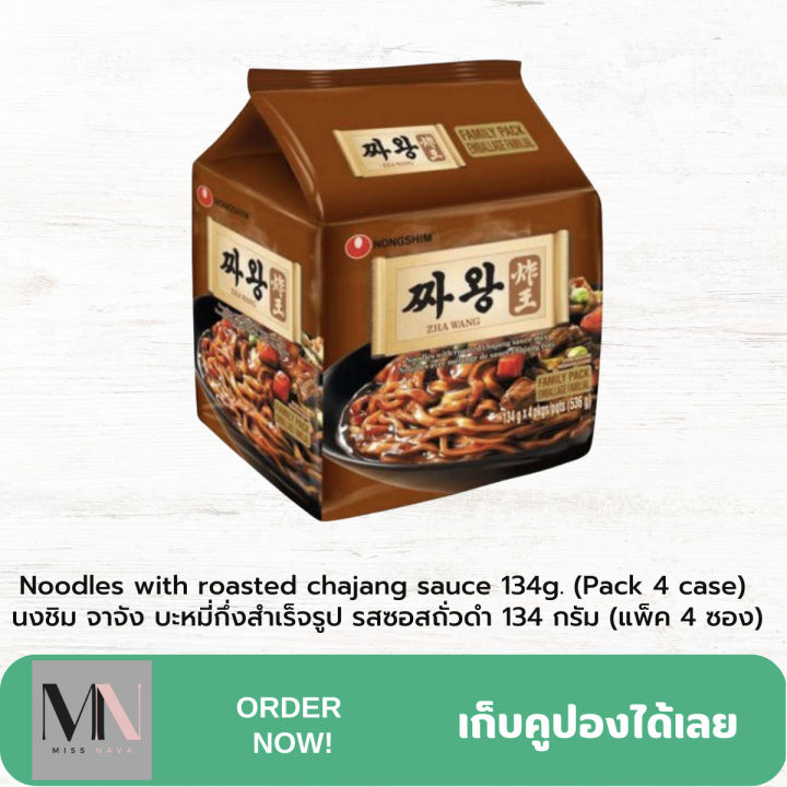 noodles-with-roasted-chajang-sauce-134g-pack-4-case-นงชิม-จาจัง-บะหมี่กึ่งสำเร็จรูป-รสซอสถั่วดำ-134-กรัม-แพ็ค-4-ซอง
