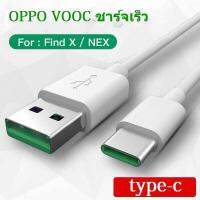 สายชาร์จ VOOC OPPO FIND-X, R17 สาย USB TYPE-C รองรับชาร์จไว รับประกัน 1 ปี