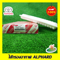 ไส้กรองอากาศ ALPHARD TOYOTA แท้ รหัสบาร์โค้ด 1780120040