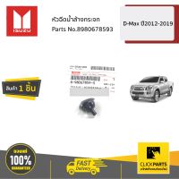 ISUZU #8980678593 หัวฉีดน้ำล้างกระจก ALL NEW ปี 2012-2019  ของแท้ เบิกศูนย์