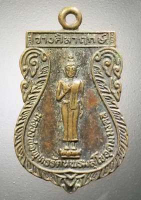 เหรียญเสมาหลวงพ่อพุทธรัตนพรหมสุโขอุดมมงคล วัดน้ำพรม จังหวัดพิษณุโลก สร้างปี 2539