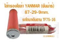 ไส้กรองโซล่า YANMAR ยันม่าร์  (แท้)