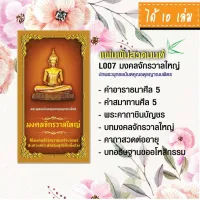 แผ่นพับสวดมนต์ รหัส L007 ชุด มงคลจักรวาลใหญ่ (พระพุทธอนันตคุณอดุลญาณบพิตร) แพ็ค 10 ใบ