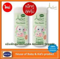 (ใหม่) แบรนด์แท้ แพ็คคู่สุดคุ้ม แป้งเด็กสูตรออร์แกนิค Amusant Organic Ultra Care Baby Powder