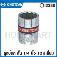 Kingtony # 2330 ลูกบ๊อก สั้น สีขาว รู 1/4 นิ้ว 12 เหลี่ยม ขนาด 1/4 นิ้ว ( Standard Socket ) ลูกบล็อค ลูกบ๊อกซ์ บล็อก 2330S