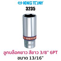 Kingtony 3235 ลูกบล็อกยาวสีขาว 3/8" 6PT (ขนาด 13/16")