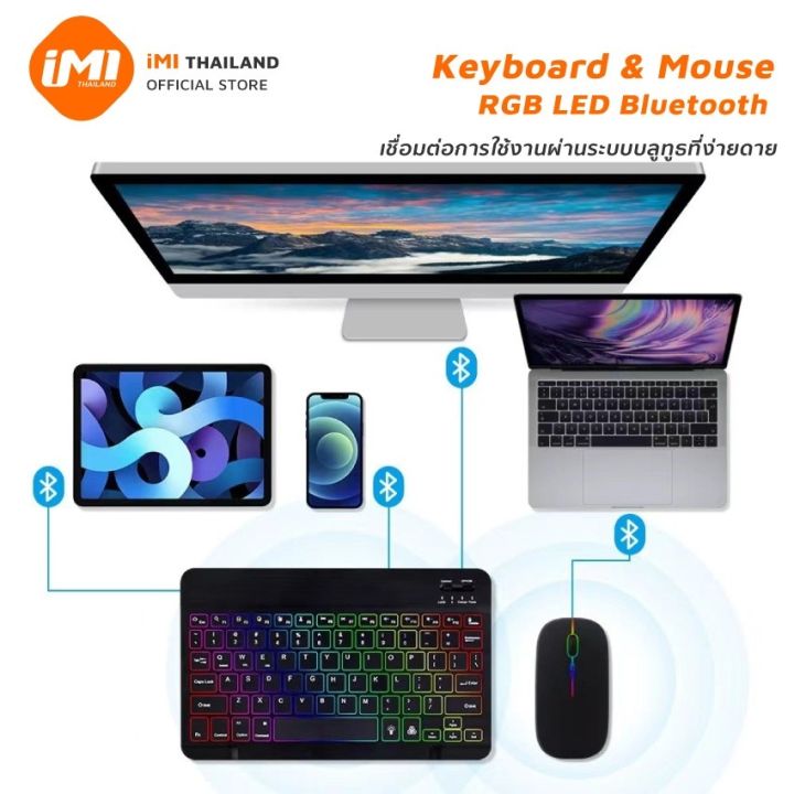 imi-คีย์บอร์ดและเมาส์-rgb-keyboard-บลูทูธไร้สาย-มีไฟแบ็คไลท์-led-7สี-ขนาดเล็ก-สําหรับ-pad-tablet-android