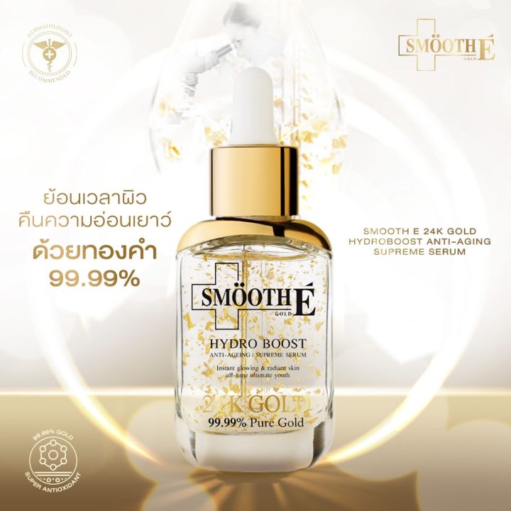 แพ็ค-3-เซรั่มขายดีอันดับ-1-smooth-e-24k-gold-hydroboost-serum-30ml-เซรั่มบำรุงผิว-สำหรับผิวมีปัญหาริ้วรอย-หน้าหมองคล้ำ-ฟื้นฟูผิว-เผยผิวกระจ่างใส