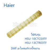 โพรงกระรอกเครื่องปรับอากาศไฮเออร์/Haier/A0010206799A/อะไหล่แท้จากโรงงาน