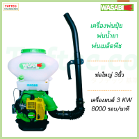 ปั๊มพ่นยา ปั๊มพ่นสารเคมี ปั๊มพ่นปุ๋ย 4HP 26 ลิตร ลิ้นใหญ่ พ่นได้สูง สตาร์ทง่าย แรงพ่นดี คอสแตนเลส  WASABI