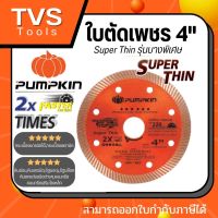 PUMPKIN ใบตัดเพชร 4 นิ้ว รุ่น บางพิเศษ ตัดนิ่ม ตัดเร็ว ตัด คม เหมาะสำหรับ ตัด กระเบื้อง,คอนกรีต,หินอ่อน, และ หินแกรนิตโต้ได้เป็นอย่างดี