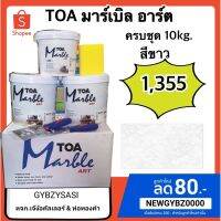 TOA Marble art มาร์เบิล อาร์ต ขนาด10kg. (สีขาว) เลือกผสมโทนได้