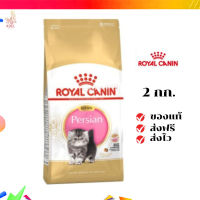 ?จัดส่งฟรี ส่งด่วนRoyal Canin ลูกแมว สูตร Kitten Persian ขนาดสินค้า 2 kg เก็บเงินปลายทาง ✨