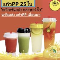 [แก้ว25ใบพร้อมฝา] แก้วPPแข็ง**แก้วสลิม แก้วกาแฟ แก้วพลาสติก แก้วPP แก้วชานมไข่มุก แก้วแข็ง แก้วชานม แก้วใช้แล้วทิ้ง