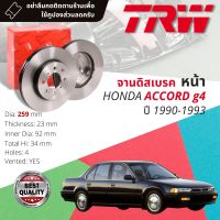 จานดิสเบรคหน้า จานเบรคหน้า 1 คู่ / 2 ใบ HONDA Accord G.4 ตาเพชร ปี 1990-1993 TRW DF 2024 ขนาด 259 mm ปี 90,91,92,93,33,34,35,36