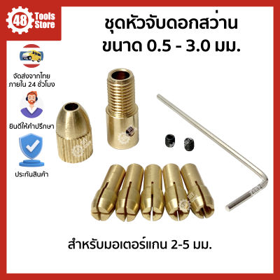 ชุดหัวจับดอกสว่าน ขนาด 0.5 - 3.0 มม.