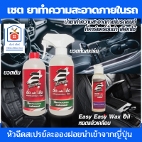 Easy Easy เซต น้ำยาซักเบาะรถ น้ำยาทำความสะอาดภายในรถ หัวฉีดสเปรย์ละอองฝอยนำเข้าจากญี่ปุ่น พร้อมขวดรีฟิล