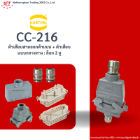 Harting : CC -216 ตัวเสียบสายออกด้านบน + ตัวเสียบแบบกลางทาง : ล็อก 2 หู