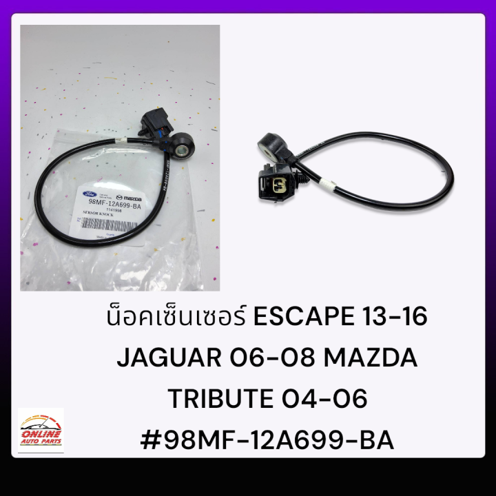 น็อคเซ็นเซอร์-escape-13-16-jaguar-06-08-mazda-tribute-04-06-98mf-12a699-ba-เทียบสินค้าก่อนสั่งซื้อนะคะ