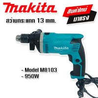 สินค้าใหม่ Makita สว่านกระแทก 13 mm. รุ่น M8103   (4 หุน)