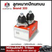 ลูกหมากปีกนกบน สำหรับ Mitsubishi Triton ขับเคลื่อน 4 ล้อ ปี 2005-2014 Brand 333 (คู่)